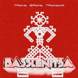 Трынь Брынь Трынька