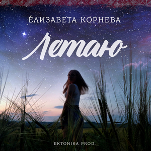 Летаю (Prod. by Эктоника)