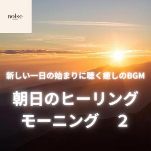 朝焼けの風 癒しのヒーリング音楽