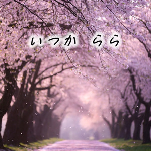 いつか らら