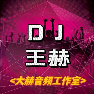 DJ王赫（大赫）-【红色警报】-DJ王赫.(大赫)（Original Mix）（DJ王赫（大赫） remix）