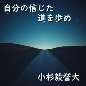 自分の信じた道を歩め