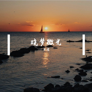 晓梦微光