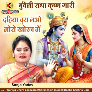 Dahiya Chura Lao Moro Khoran Mein Bundeli Radha Krishna Gari