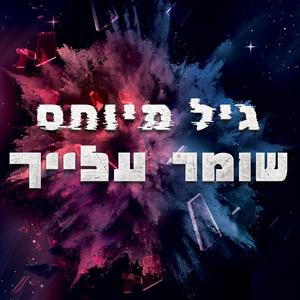 שומר עלייך
