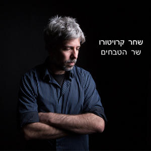 שר הטבחים