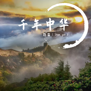 千年中华