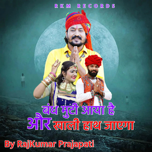 बंद मुटी आया है और खाली हाथ जाएगा