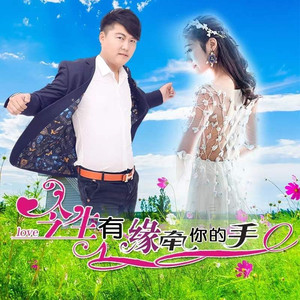 今生有缘牵你的手 (DJ默涵合唱版)