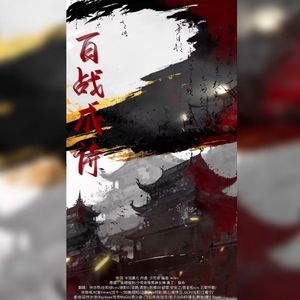 百战成诗（纯女声33p）