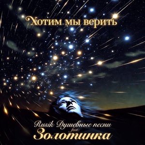Хотим мы верить (feat. ЗОЛОТИНКА)