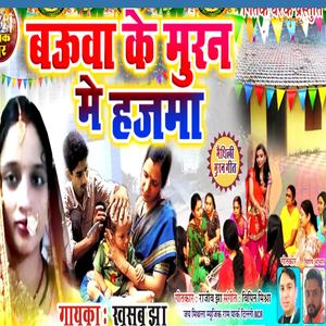 Bauwa Ke Muran Me Hajma | Muran Geet (feat. khushbu jha)