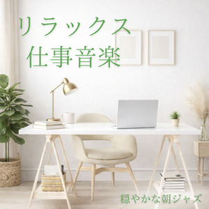 朝活と冬の心を整えるBGM