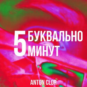 Буквально Пять Минут
