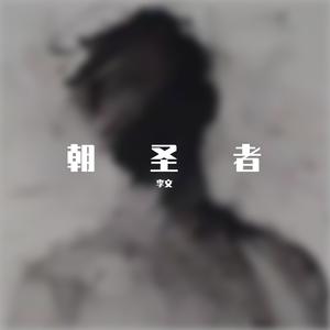 蒙面人（Prod.innersup）