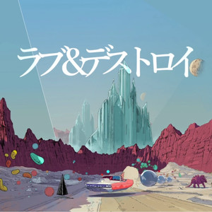 Love & Destroy/ラブ＆デストロイ（Cover GUMI）
