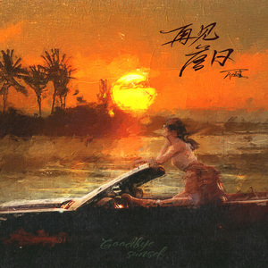 再见落日