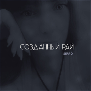 Созданный рай