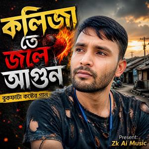 kolijate jole Agun হয়তো বেশি দিন আর বন্ধু