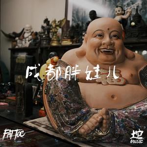 成都胖娃儿（Fat Man In CDC）