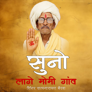 सुनो लागे मोमी गांव