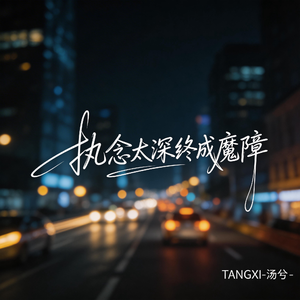 执念太深终成魔障（伤感版）