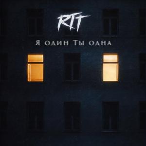 Я один Ты одна