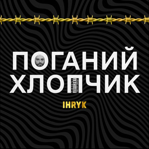 Поганий хлопчик