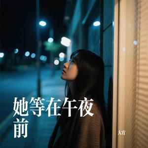 她等在午夜前