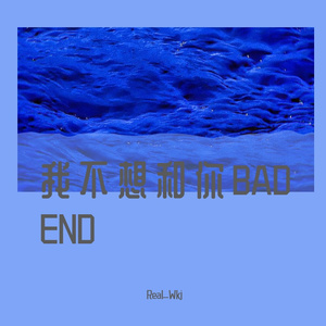 我不想和你BAD END