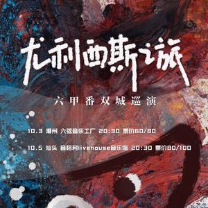 真见 and 贝斯手讲话（2020尤利西斯の旅live）