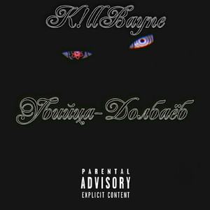 Убийца-долбаёб