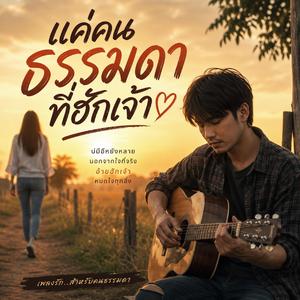 แค่คนธรรมดาที่ฮักเจ้า