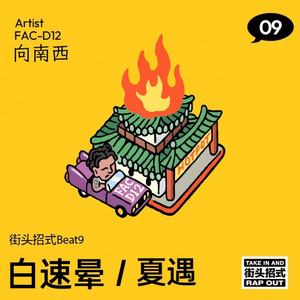 夏遇（街头招式beat9）