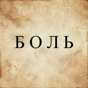 Боль