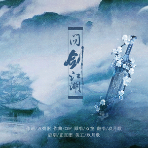 问剑江湖（Cover 双笙）