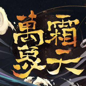 万象霜天（翻自 忘川风华录）