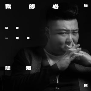 我的心就像一滴滴眼泪