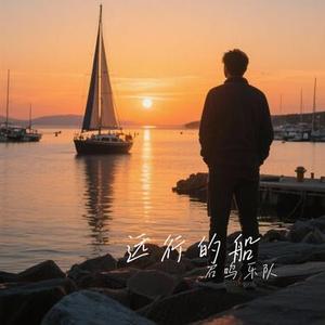 远行的船