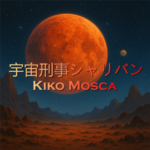 宇宙刑事シャリバン