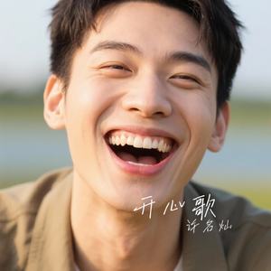 开心歌