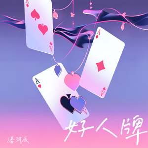 好人牌（DJ版）