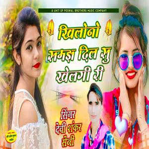 Khilono Samajh Dil Su Khelegi Ri