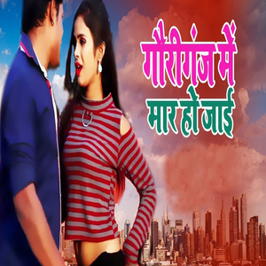 Gauriganj Me Mar Ho Jayi