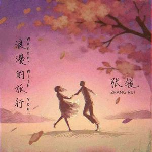 浪漫的旅行