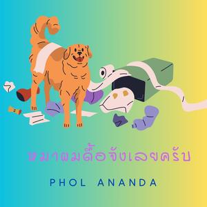 หมาผมดื้อจังเลยครับ