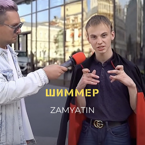 Шиммер