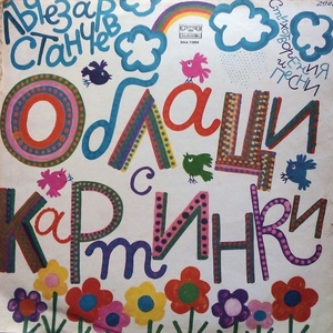 Светът наопаки (песничка)