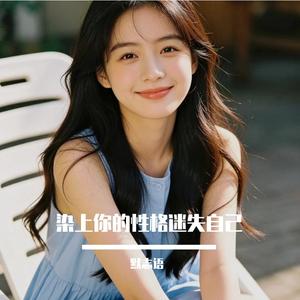 染上你的性格迷失自己