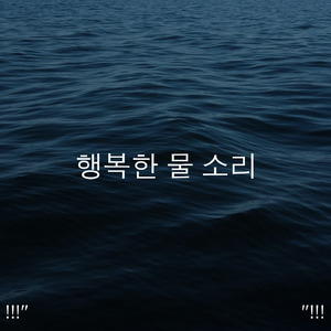 어린이 수면을위한 대양 소리